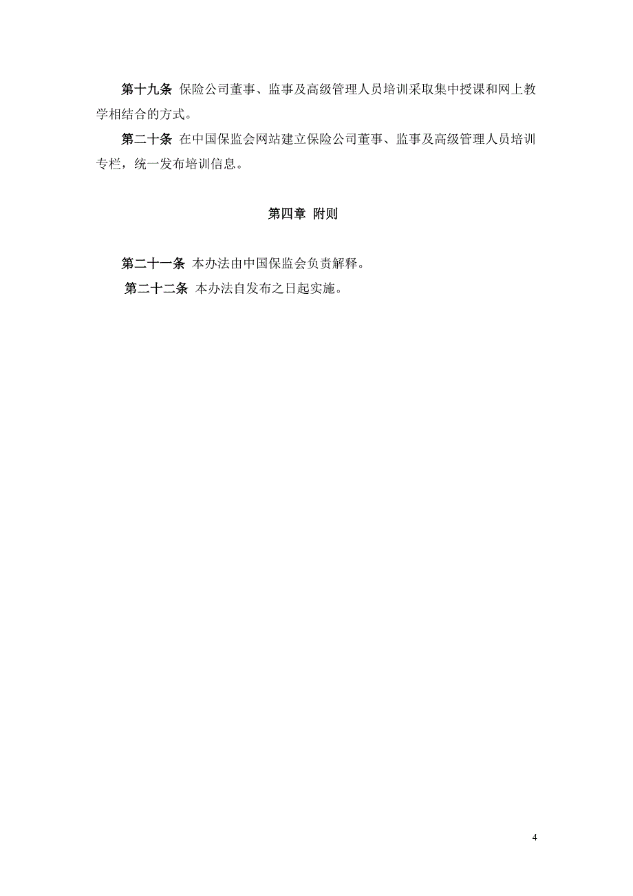 保险公司董事、监事及高级管理人员培训管理暂行办法_第4页