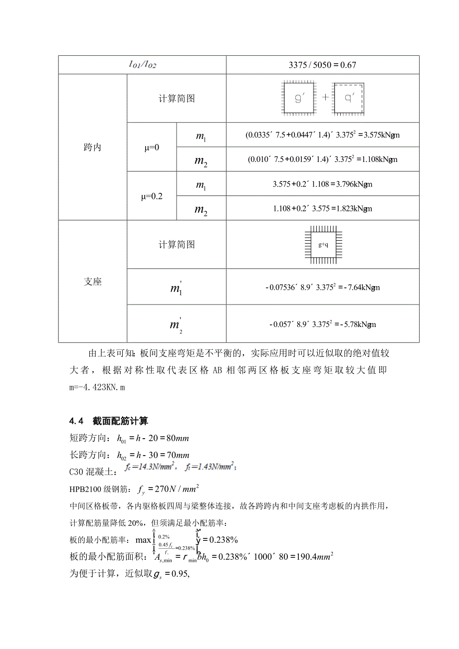 毕业设计--2010新规范--双向板的计算_第4页