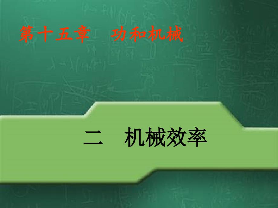 [初三理化生]152机械效率_第1页