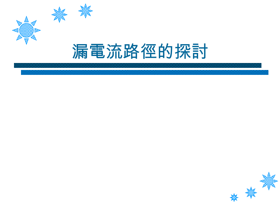 太阳能逆变器漏电流路径的探讨_第1页