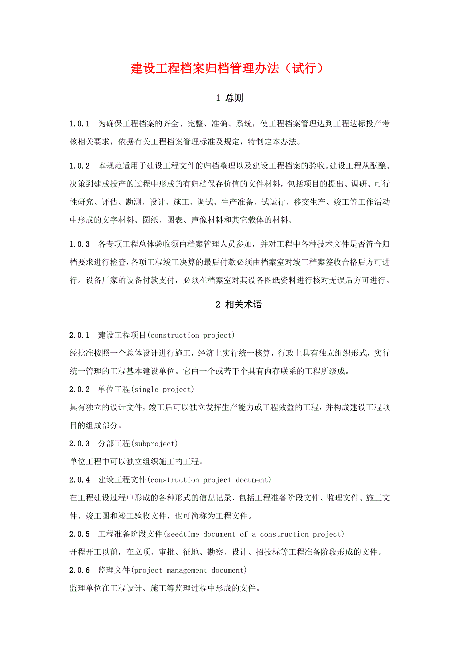 建设工程档案归档管理办法(试行)_第1页