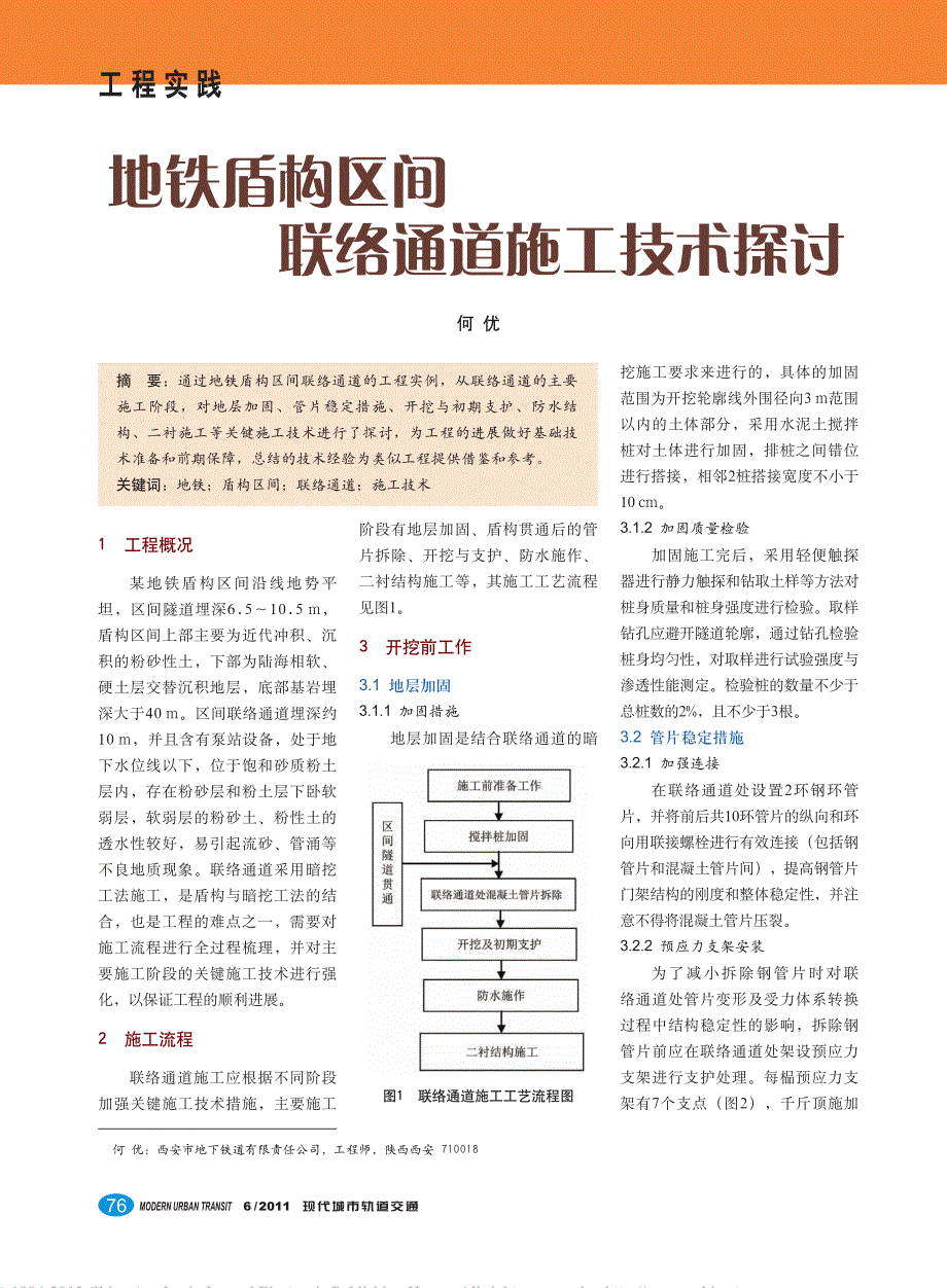 地铁盾构区间联络通道施工技术探讨_何优_第1页