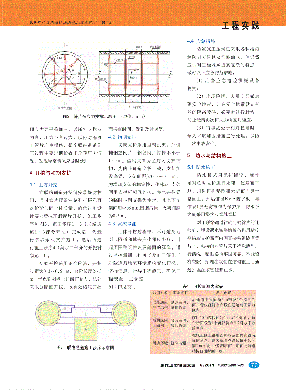 地铁盾构区间联络通道施工技术探讨_何优_第2页