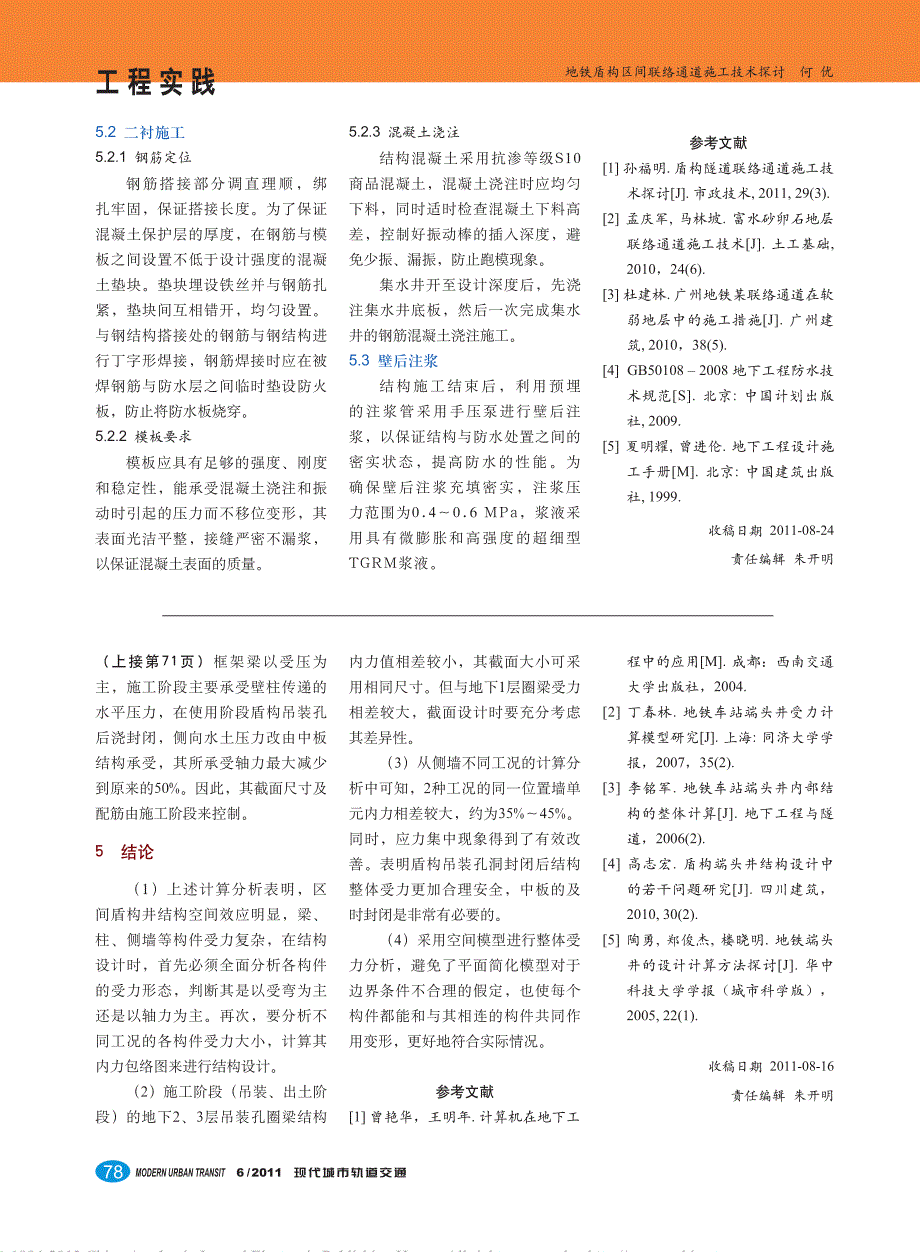 地铁盾构区间联络通道施工技术探讨_何优_第3页