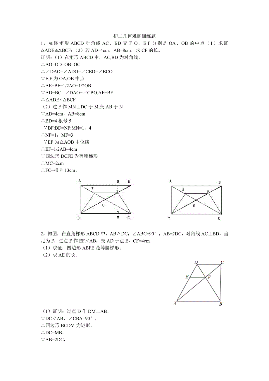 初二数学几何综合训练题及答案_第1页