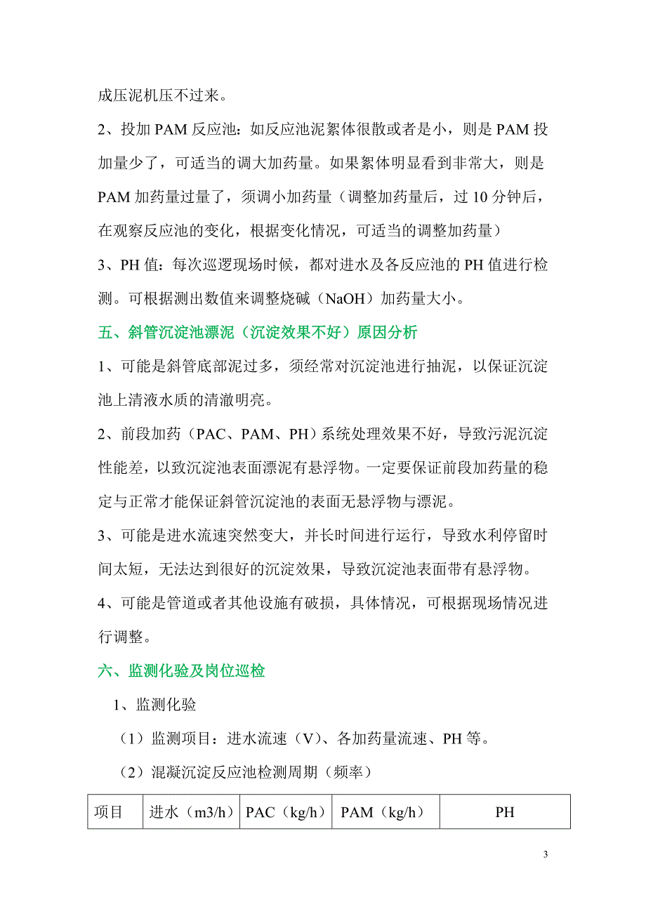 物化处理工艺操作规程及注意事项_第3页