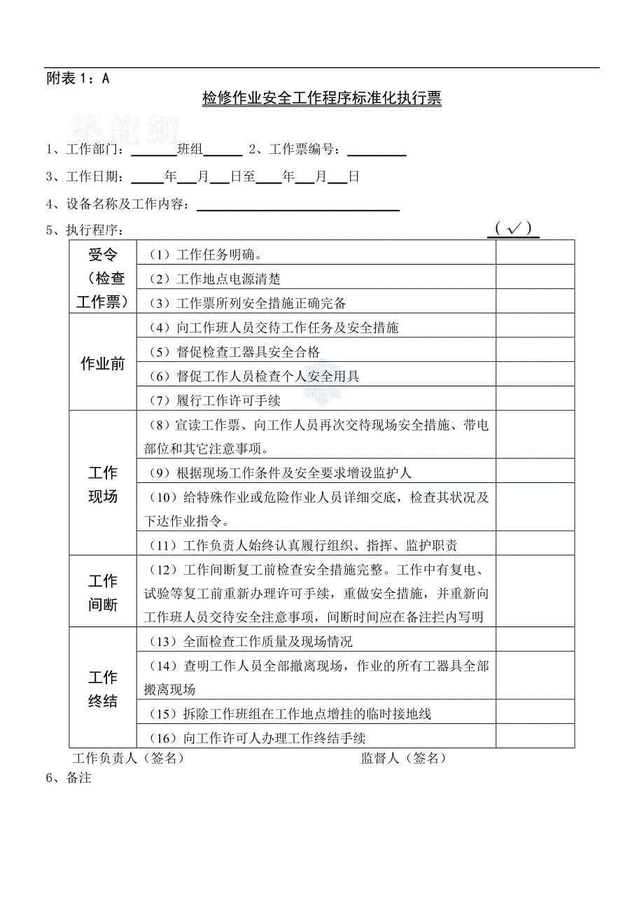 “安全标准化作业”和“危险点分析与预控”管理办法_第5页