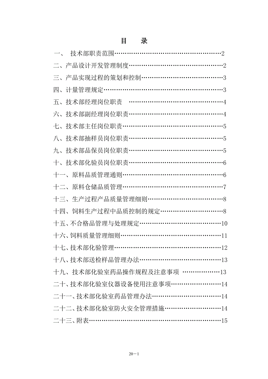 技术品管部管理制度_第1页