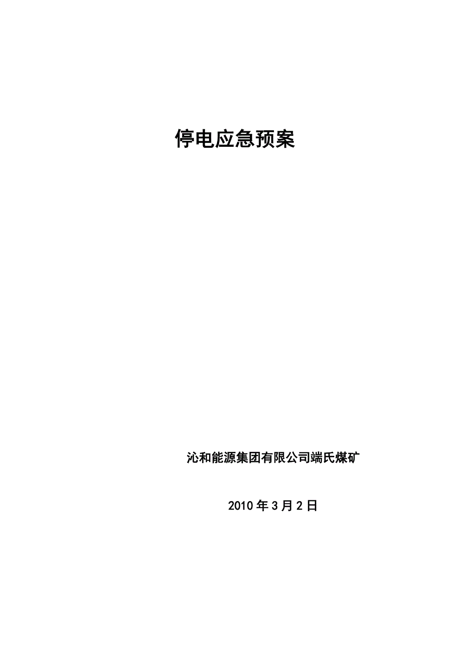 矿井紧急停电应急预案_第1页