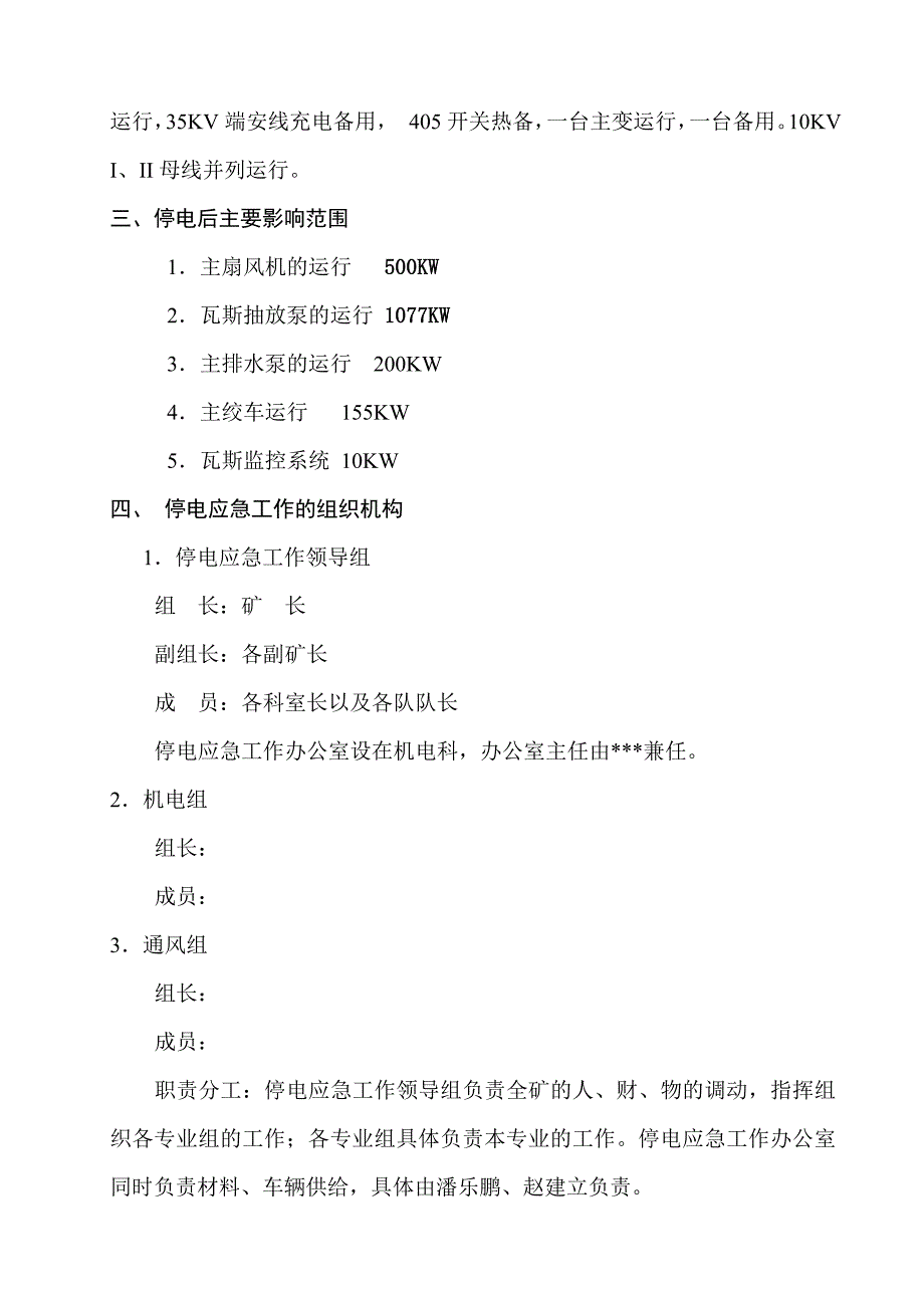 矿井紧急停电应急预案_第3页