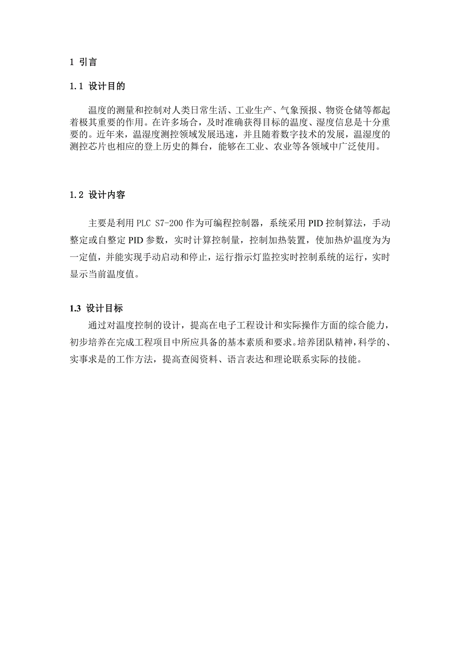 课程设计（论文）-基于plc的温度控制系统的设计_第1页