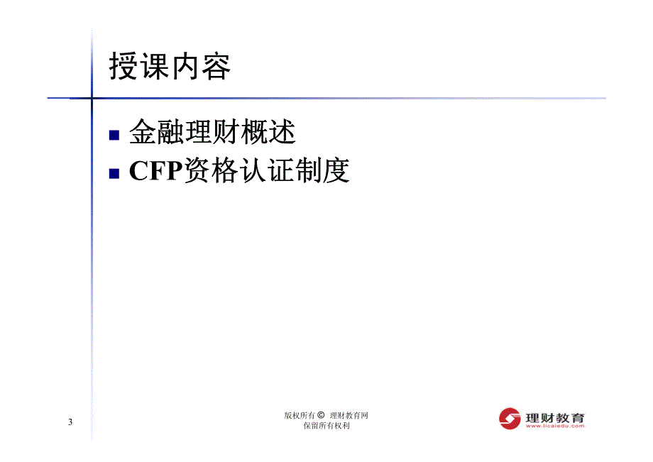 [其它考试]2011年第三季公开课课件针对11月AFP考试---ABF金融理财概述和CFP资格认证制度_第3页