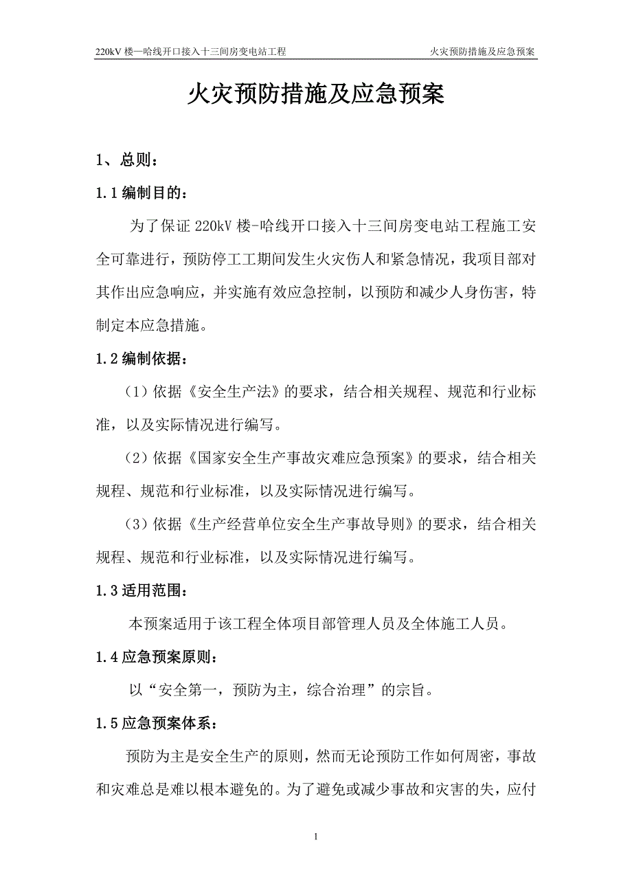 火灾预防措施及应急预案_第1页