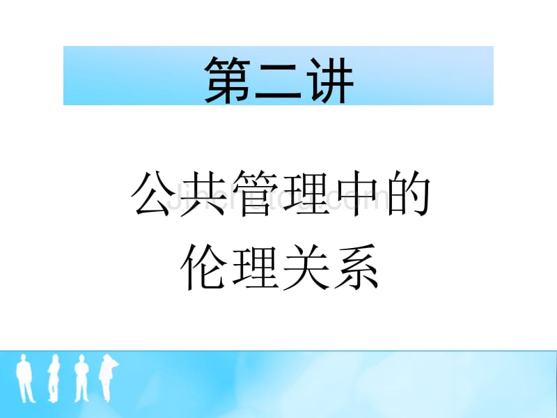 [哲学]第二讲 公共管理中的伦理关系_第1页