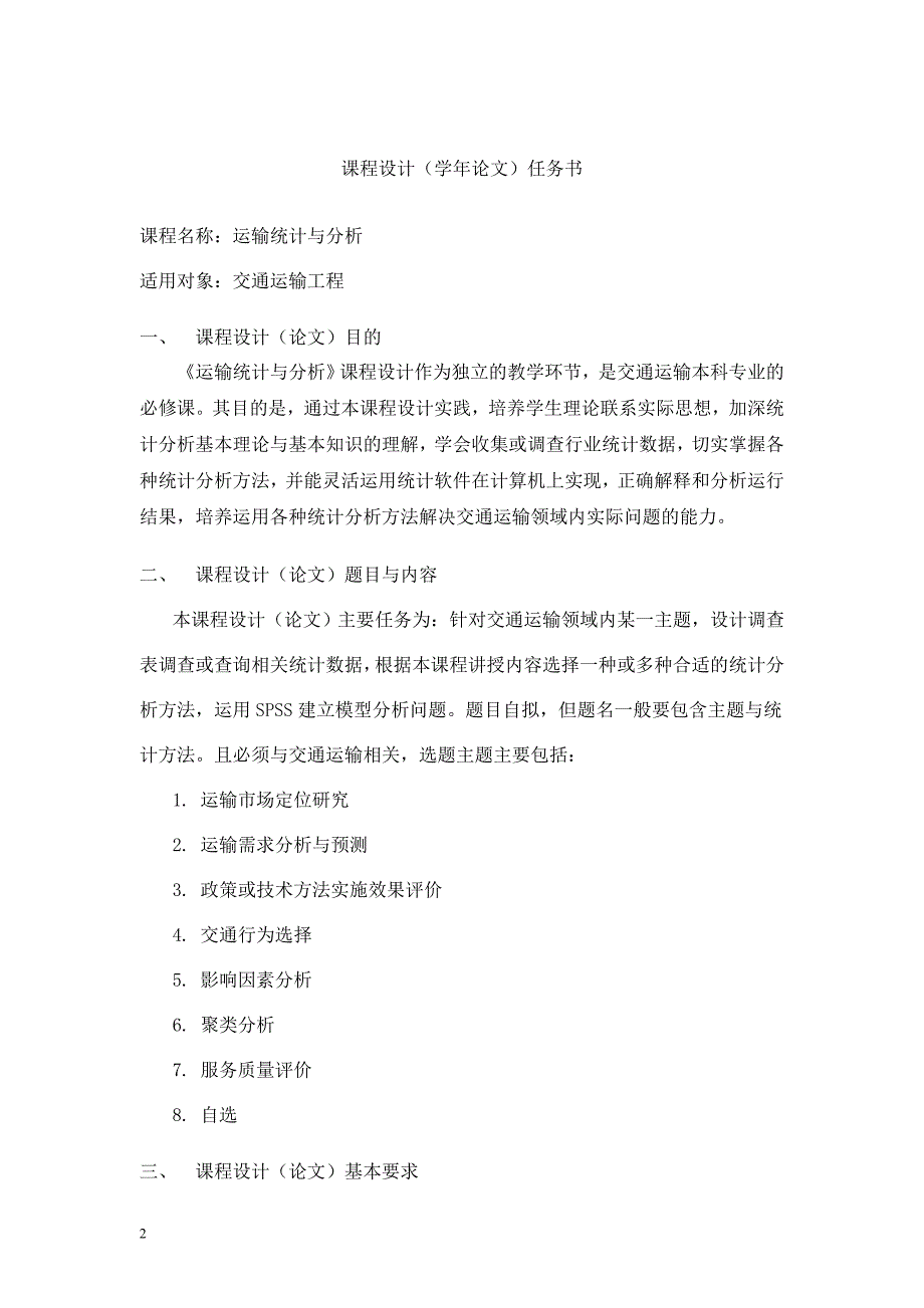 运输统计与分析课程设计-上海公路客运量需求预测与分析_第2页