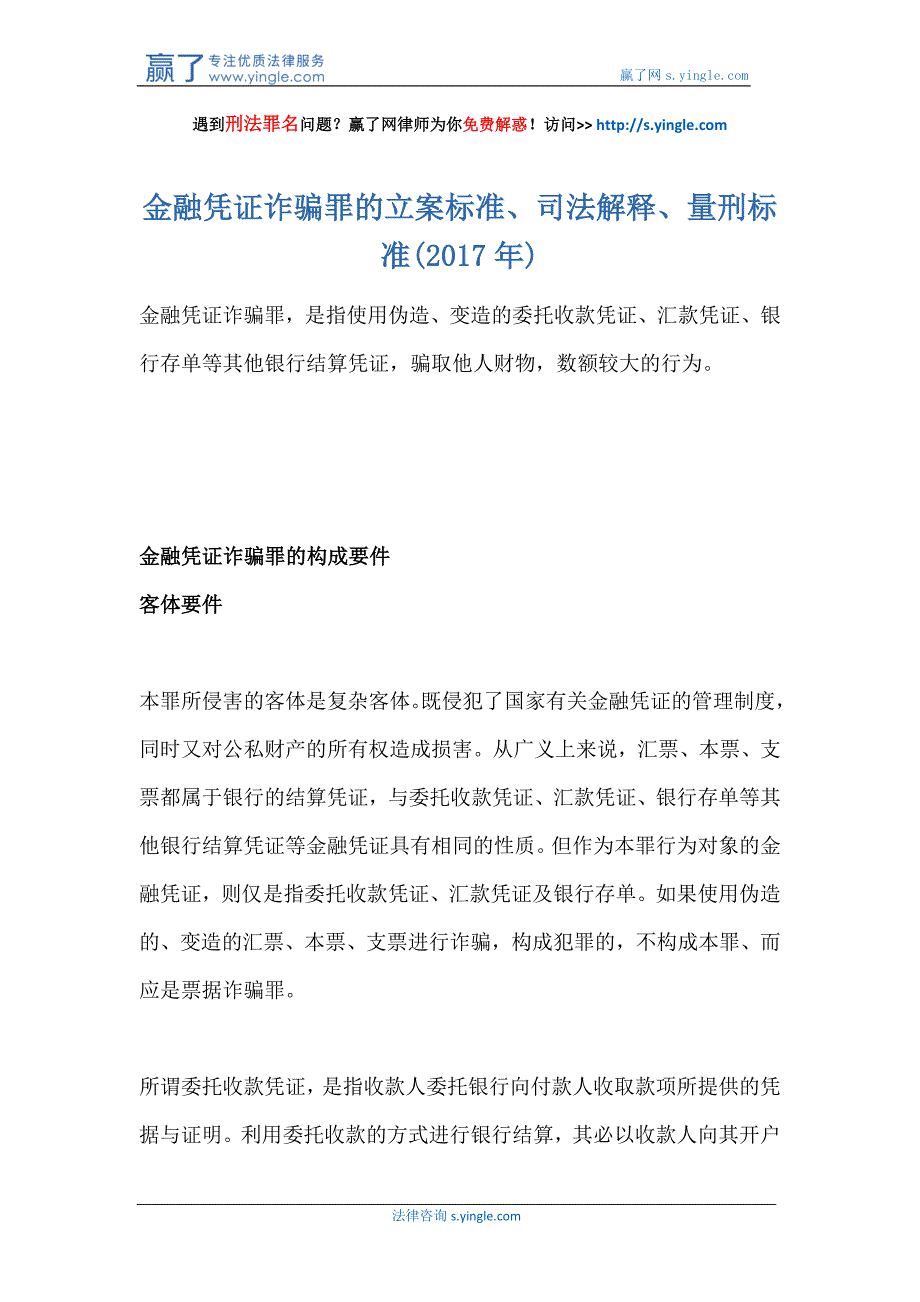 金融凭证诈骗罪的立案标准、司法解释、量刑标准(2017年)_第1页