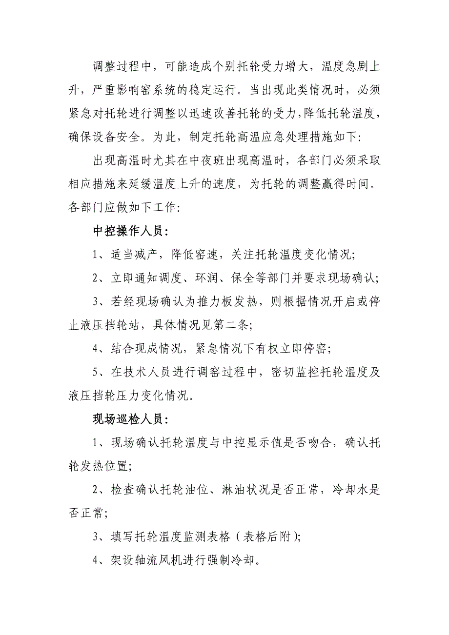 托轮调整及高温应急处理预案_第2页