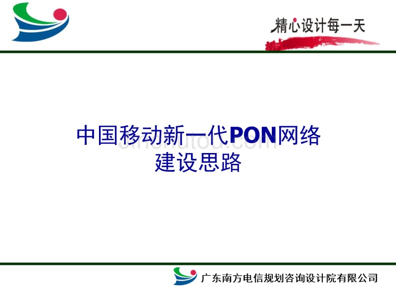 中国移动下一代pon网络建设思路_第1页
