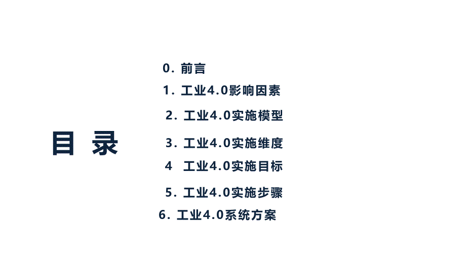 工业4.0实施方案假设_第2页