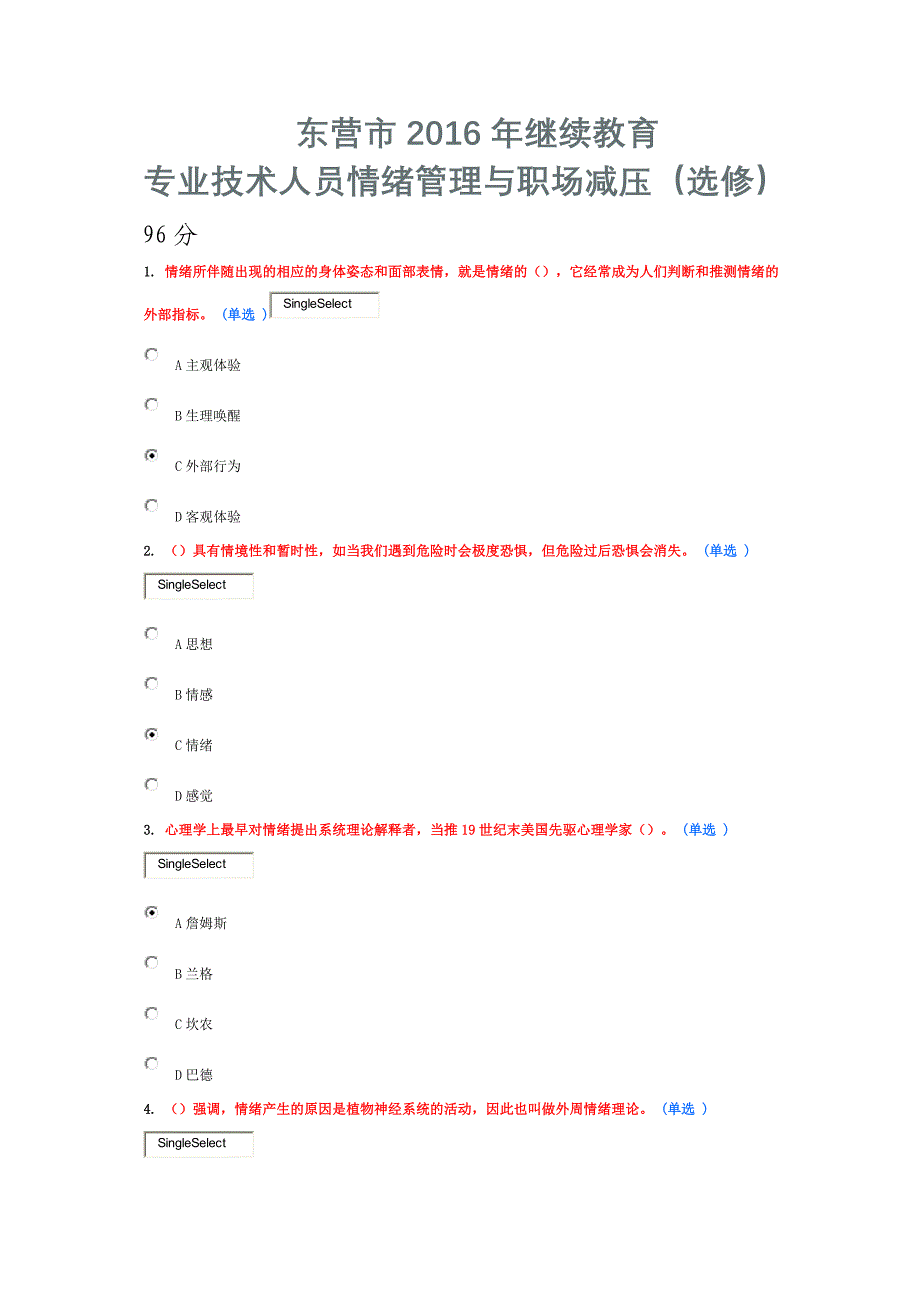 东营市2016年继续教育情绪管理与职场解压96分_第1页