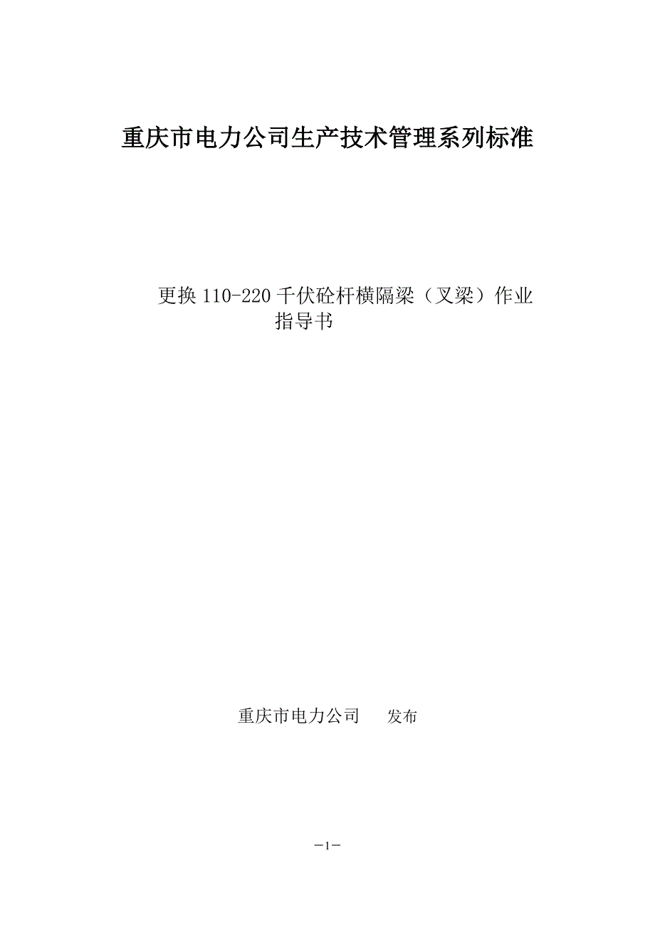 更换110-220千伏砼杆横隔梁(叉梁)作业指导书_第1页