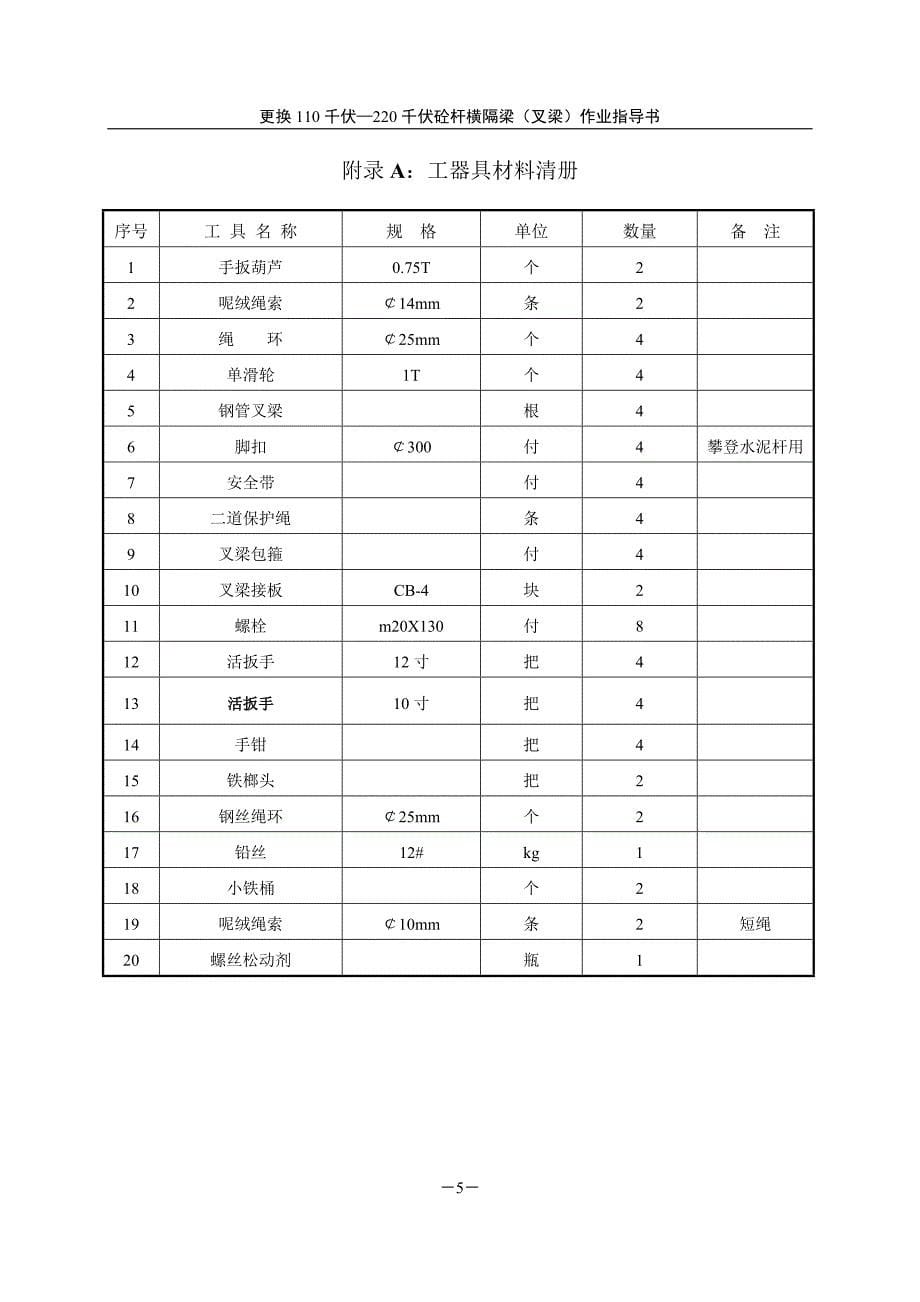 更换110-220千伏砼杆横隔梁(叉梁)作业指导书_第5页