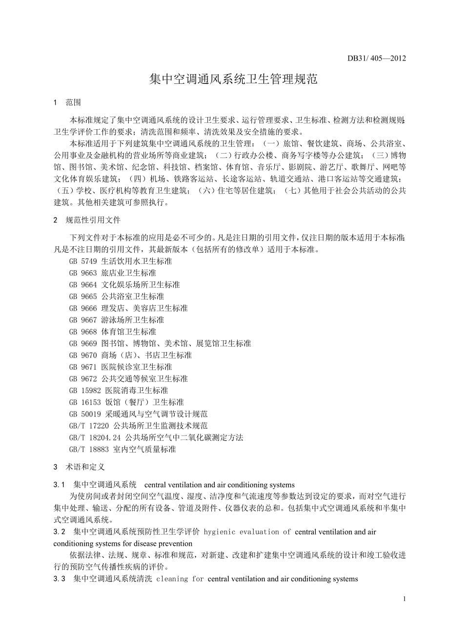 db31 405-2012 上海市集中空调通风系统卫生管理规范_第5页