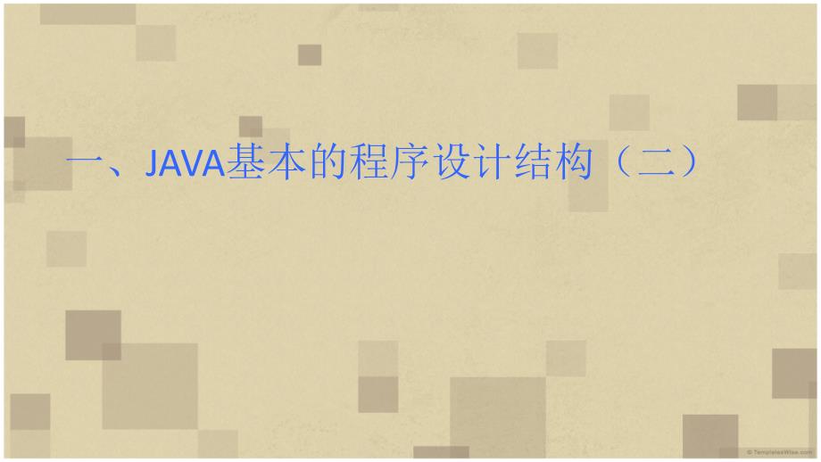 二、java基本的程序设计结构(二)_第1页