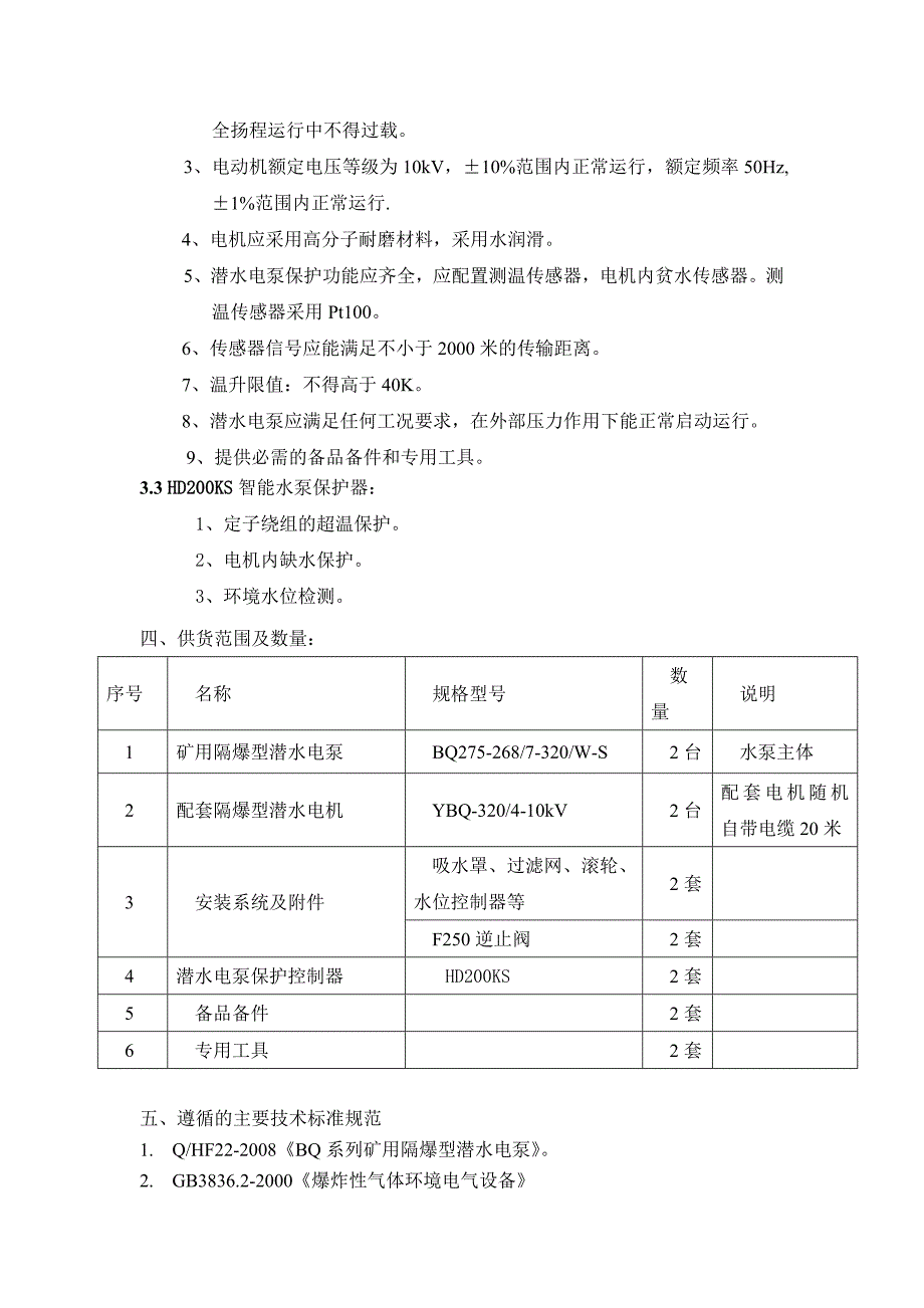 强排水潜水电泵技术要求_第3页