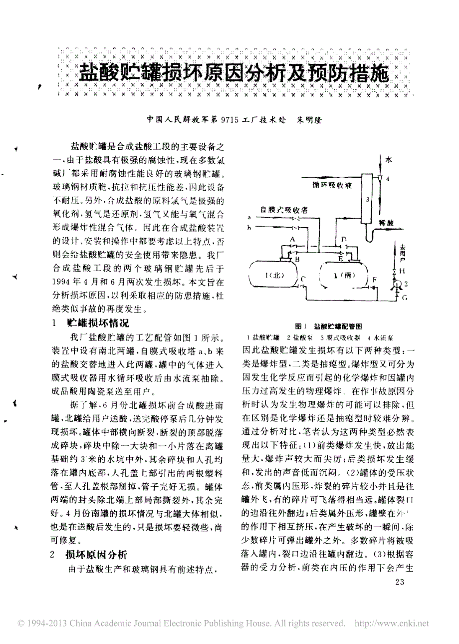 盐酸贮罐损坏原因分析及预防措施_第1页