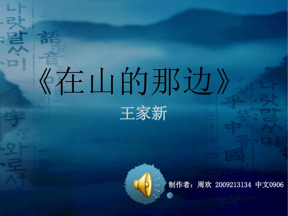 王家新《在山的那边》课件完美版_第1页