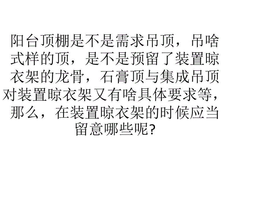 晾衣架对于阳台安装的要求_第4页