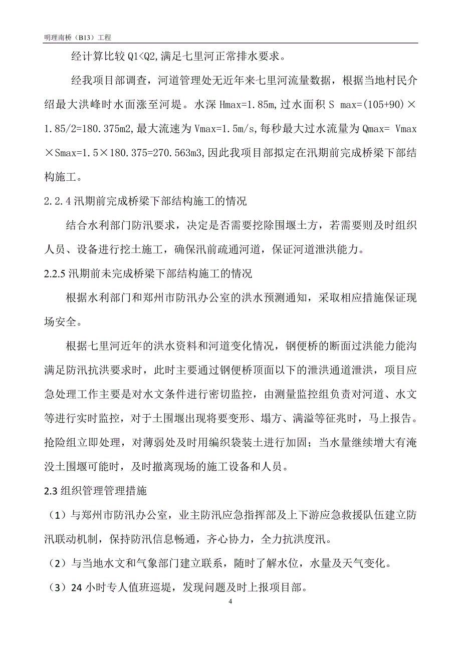 郑州市工地防汛应急预案(最新版)_第4页