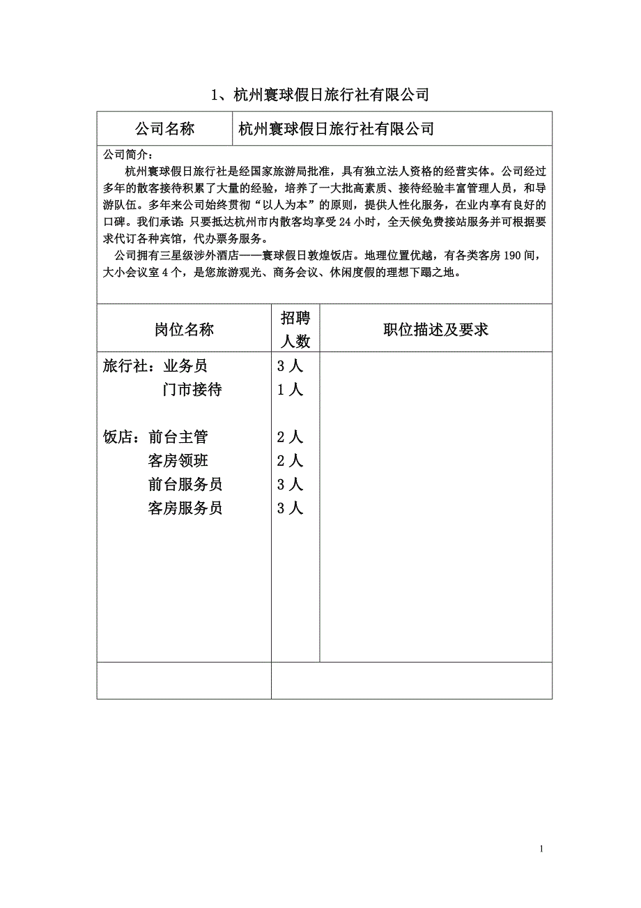 杭州寰球假日旅行社有限公司_第1页