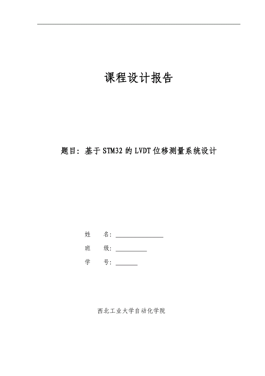 课程设计（论文）-基于stm32控制器的lvdt位移测量系统设计_第1页