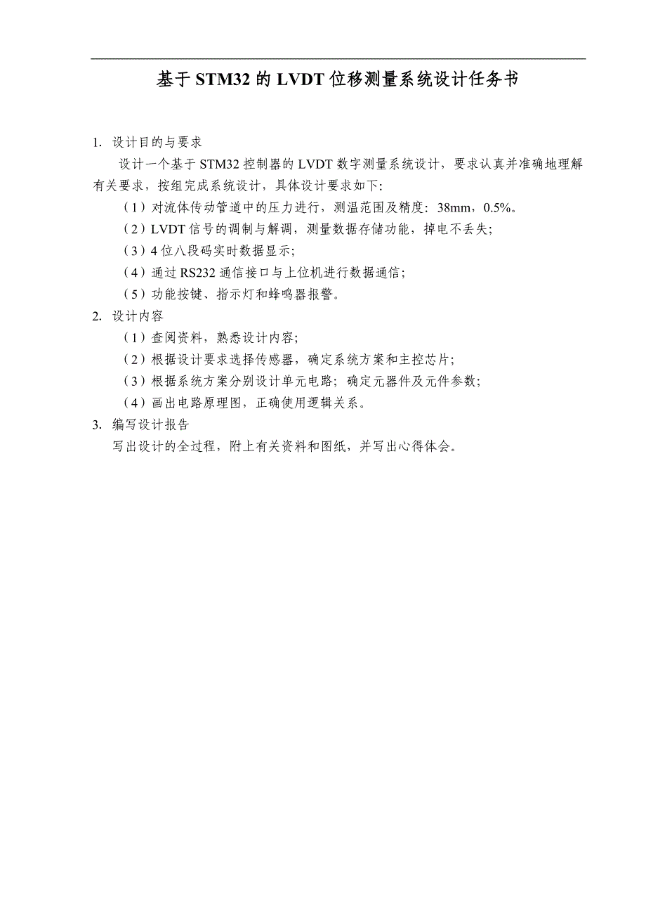 课程设计（论文）-基于stm32控制器的lvdt位移测量系统设计_第2页