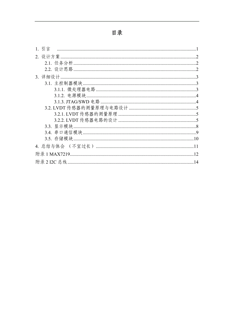 课程设计（论文）-基于stm32控制器的lvdt位移测量系统设计_第3页