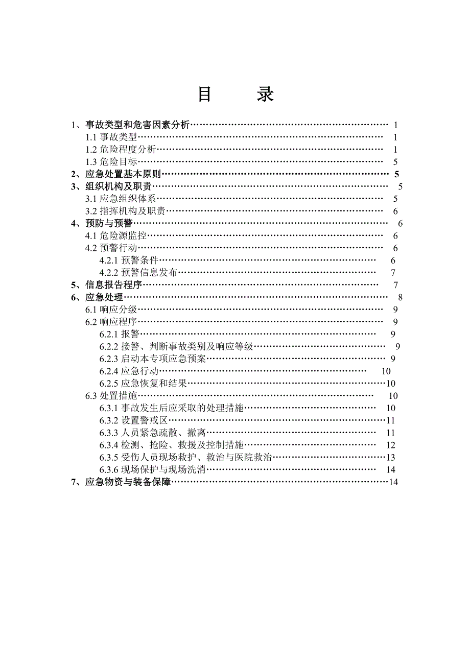 危险化学品事故专项应急预案_第2页