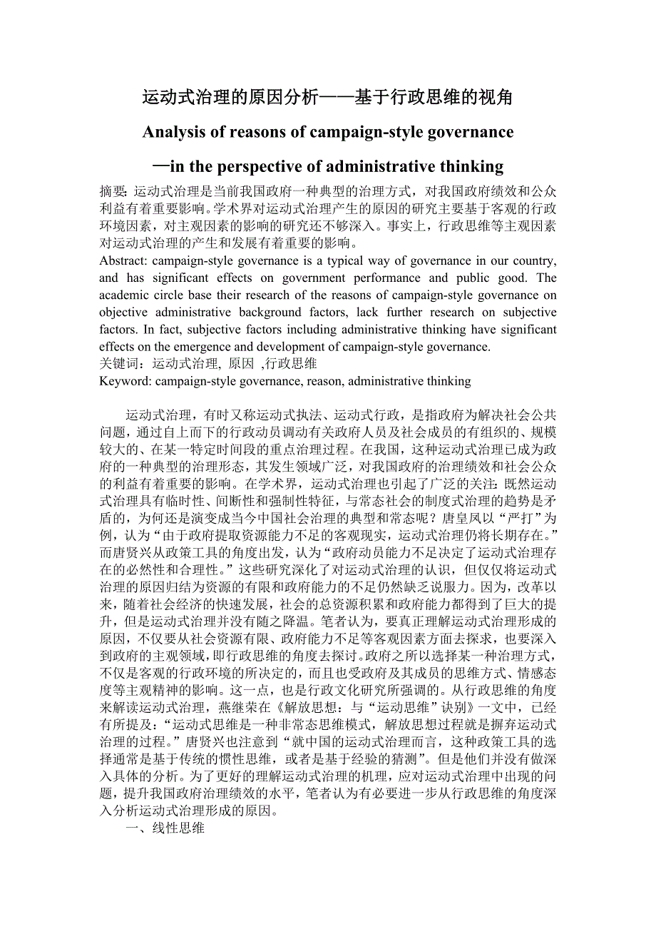 运动式治理的原因分析——基于行政思维的视角_第1页