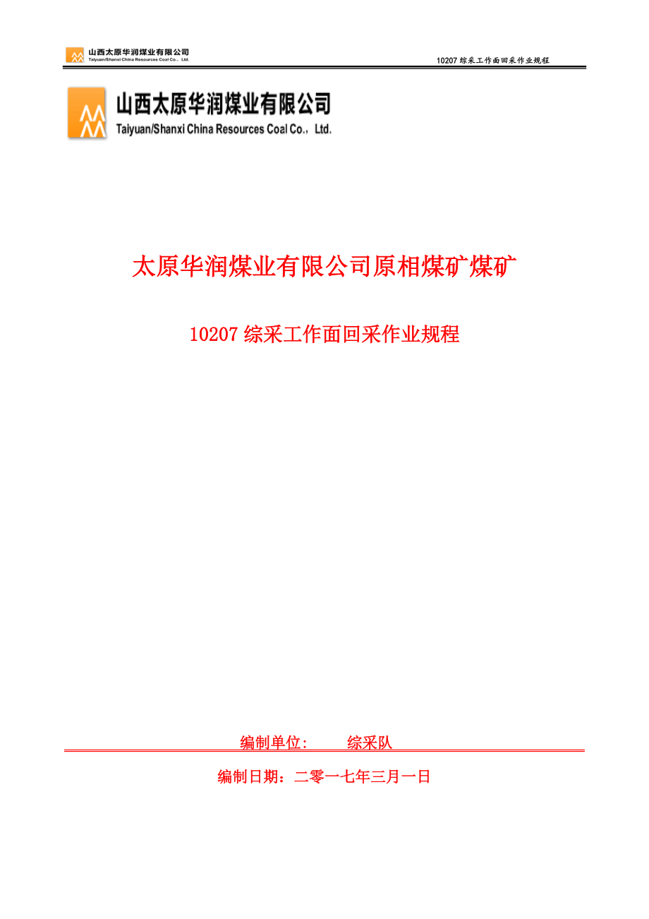 太原华润煤业有限公司原相煤矿煤矿10207综采工作面回采作业规程_第1页