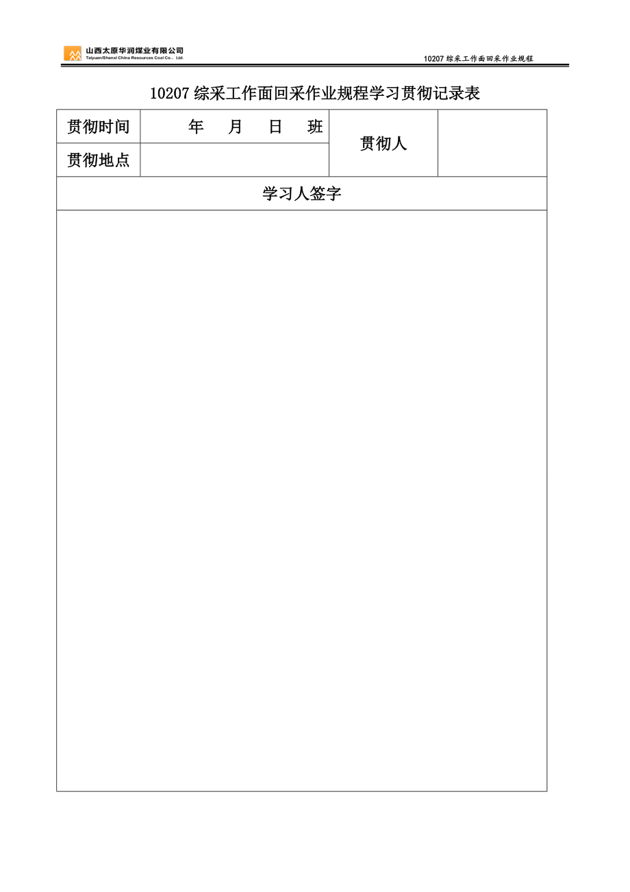 太原华润煤业有限公司原相煤矿煤矿10207综采工作面回采作业规程_第4页