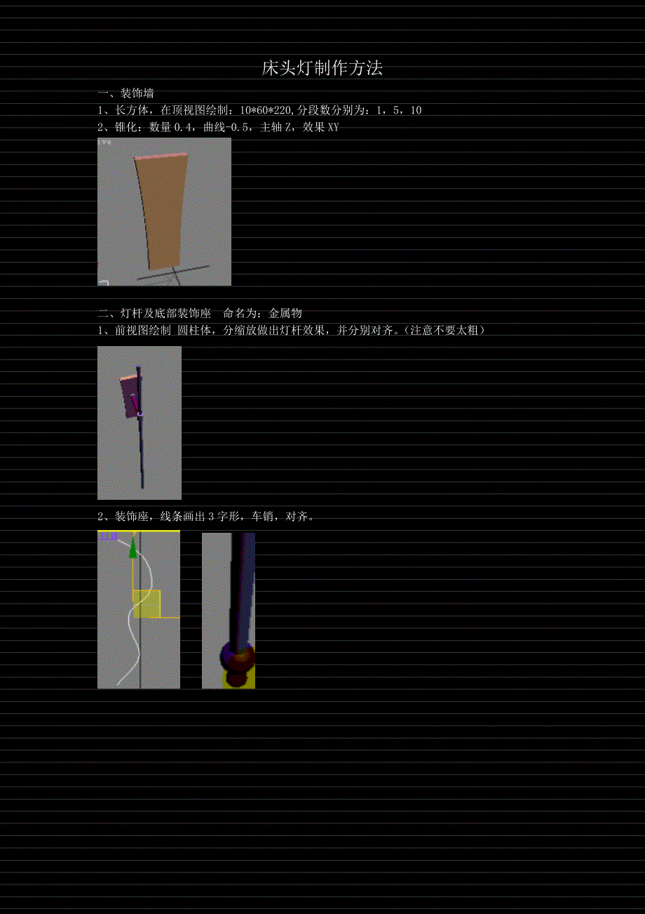 床头灯制作方法_第1页