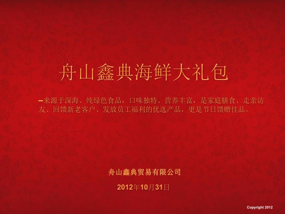 鑫典海鲜产品介绍v1.1_第1页