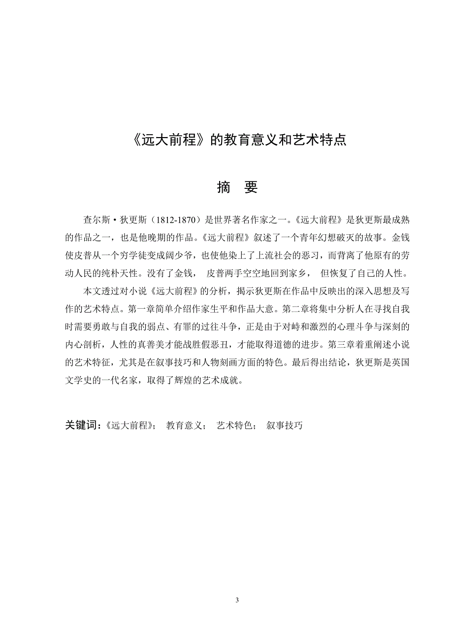 英语专业毕业论文-《远大前程》的教育意义和艺术特点_第3页