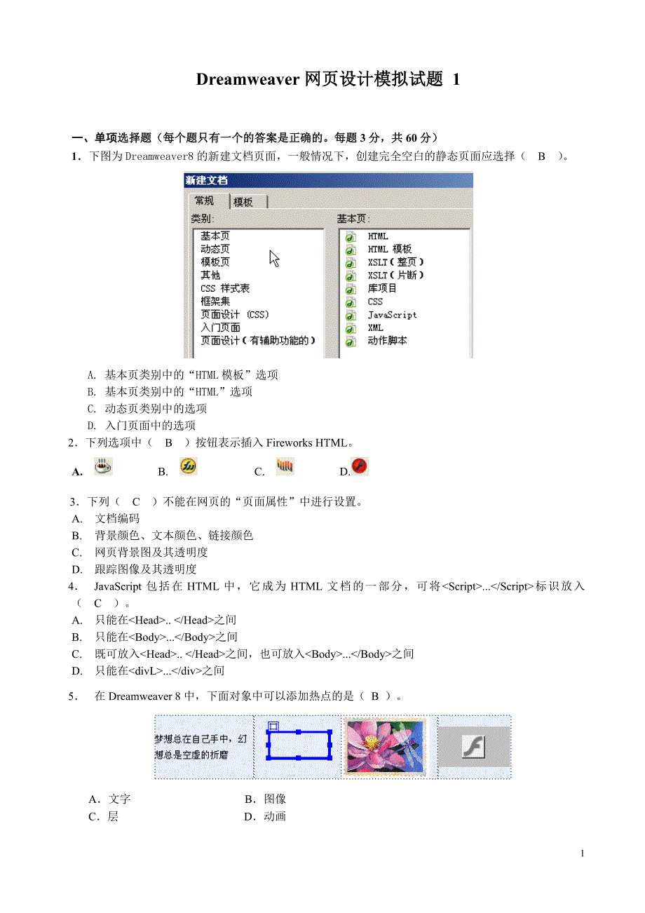 dreamweaver网页设计模拟试题1(含答案)_第1页