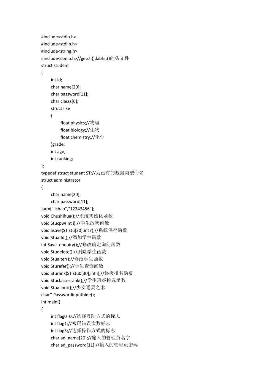 学生信息管理系统c程序_第1页