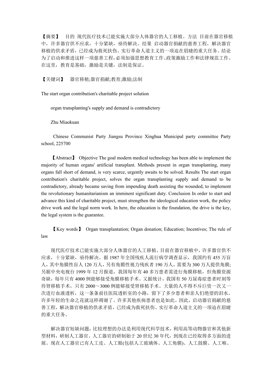 启动器官捐献的慈善工程解决器官移植的供求矛盾_第1页