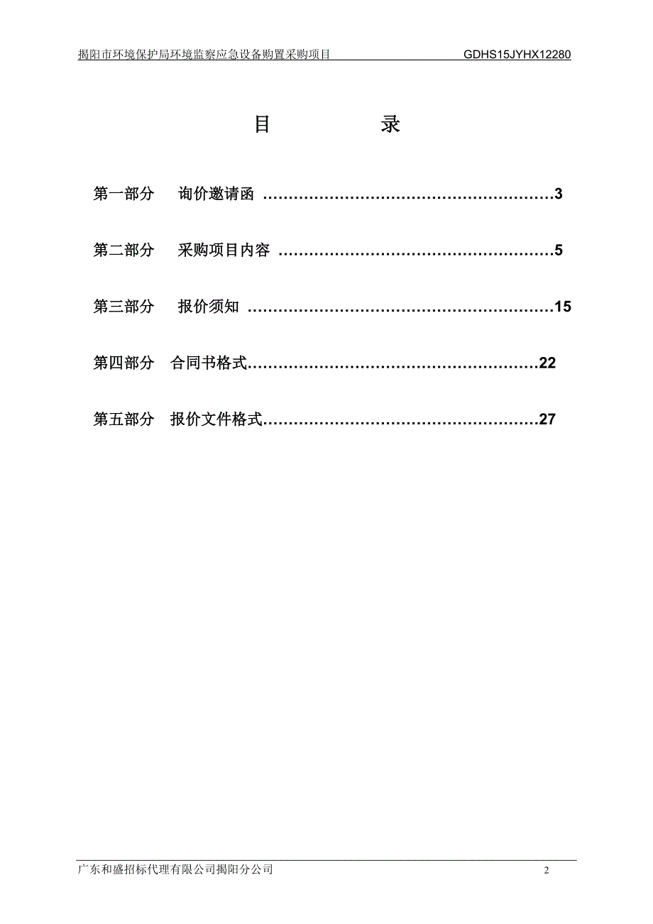 揭阳市环境保护局环境监察应急设备购置采购项目_第2页