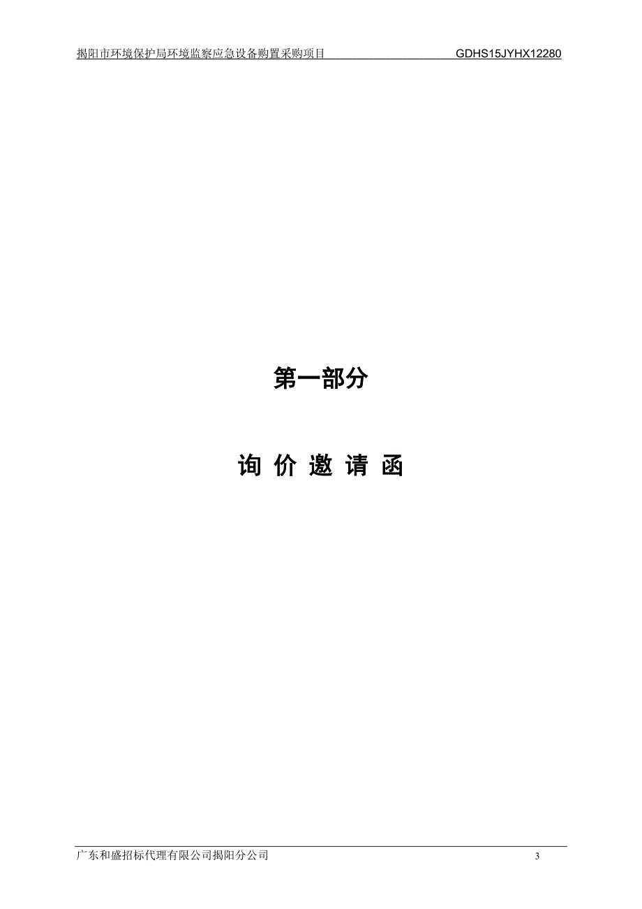 揭阳市环境保护局环境监察应急设备购置采购项目_第3页