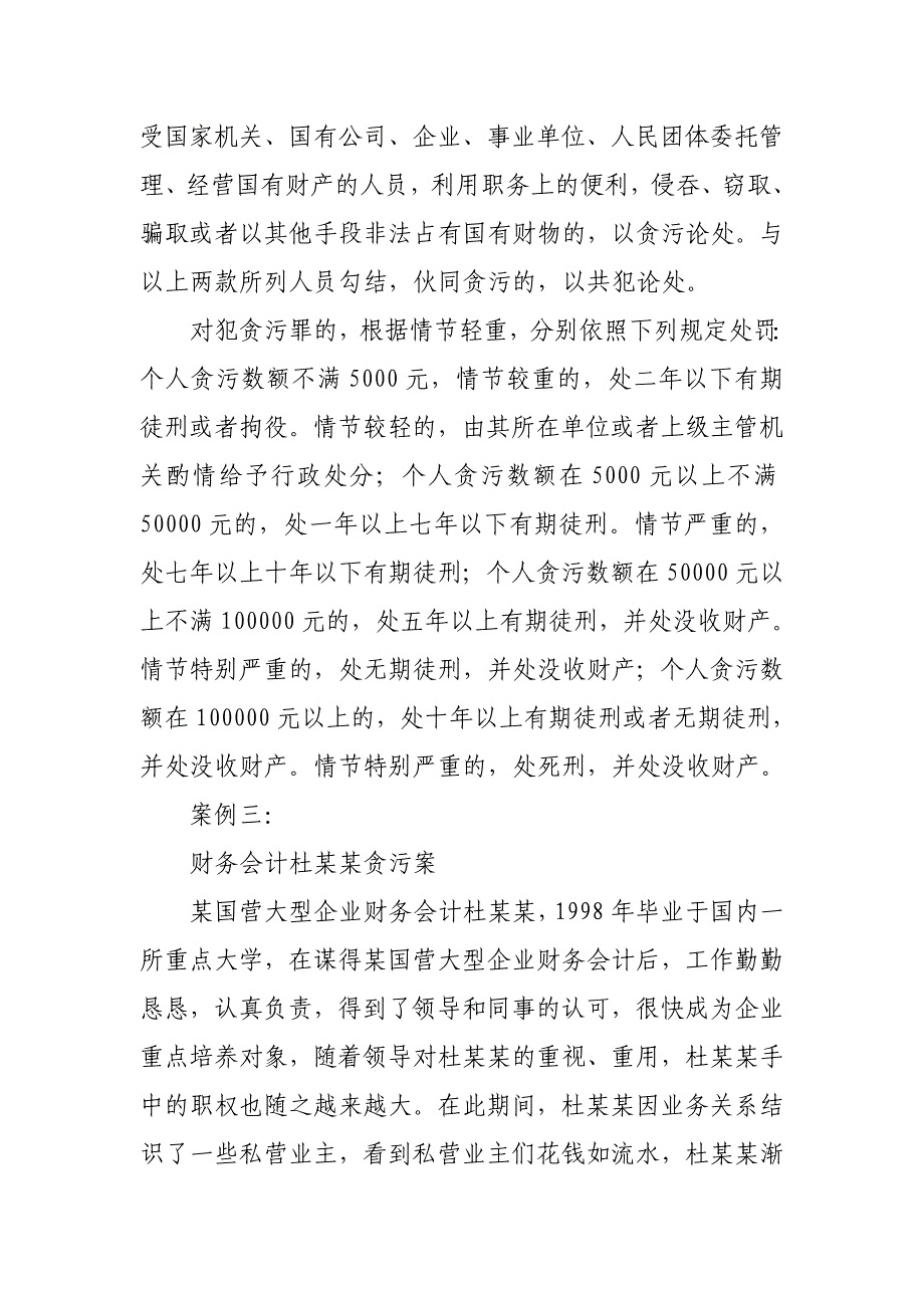 廉政建设法律学习材料及案例_第4页